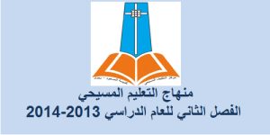 Read more about the article منهاج التعليم المسيحي – الفصل الثاني للعام الدراسي 2013-2014