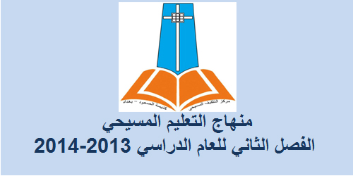 You are currently viewing منهاج التعليم المسيحي – الفصل الثاني للعام الدراسي 2013-2014